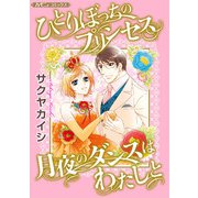 ひとりぼっちのプリンセス/月夜のダンスはわたしと【新装版】（ハーパーコリンズ・ジャパン） [電子書籍]