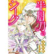 半月刀のシーク【新装版】（ハーパーコリンズ・ジャパン） [電子書籍]