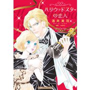 ハリウッドスターの恋人【新装版】（ハーパーコリンズ・ジャパン） [電子書籍]