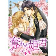 奪われた姫君【新装版】（ハーパーコリンズ・ジャパン） [電子書籍]