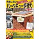 失敗しないバーベキュー炉作りの基本（日東書院） [電子書籍]