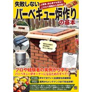 失敗しないバーベキュー炉作りの基本（日東書院） [電子書籍]