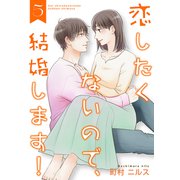 恋したくないので、結婚します！ 【合冊版】5（Colorful！） [電子書籍]