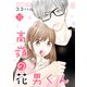 高嶺の花男くん【合冊版】10（Colorful！） [電子書籍]