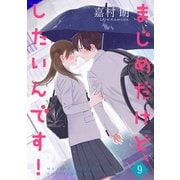 まじめだけど、したいんです！【合冊版】9（Colorful！） [電子書籍]