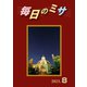 毎日のミサ2023年8月号（カトリック中央協議会） [電子書籍]
