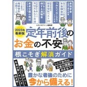 定年前後のお金の不安根こそぎ解消ガイド（スタジオ・グリーン） [電子書籍]