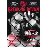 超BREAKING DOWN ブレイキングダウン公式BOOK（宝島社） [電子書籍]