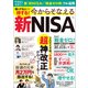 知ってる人だけ得する！ 今からそなえる新NISA（宝島社） [電子書籍]