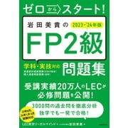 ゼロからスタート！ 岩田美貴のFP2級問題集 2023-2024年版（KADOKAWA） [電子書籍]