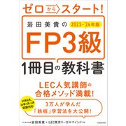 ゼロからスタート！ 岩田美貴のFP3級1冊目の教科書 2023-2024年版（KADOKAWA） [電子書籍]