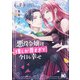 悪役令嬢は推しが尊すぎて今日も幸せ 3（KADOKAWA） [電子書籍]