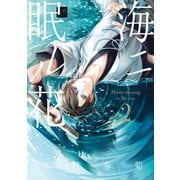 海ニ眠ル花 第2巻（KADOKAWA） [電子書籍]