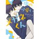 俺の可愛いメガネくん（KADOKAWA） [電子書籍]