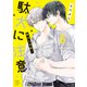 駄犬に注意！ 第6巻（KADOKAWA） [電子書籍]