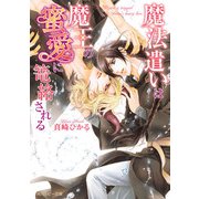 魔法遣いは魔王の蜜愛に篭絡される（KADOKAWA） [電子書籍]