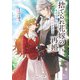 捨てられ花嫁の再婚 氷の辺境伯は最愛を誓う【電子特典付き】（KADOKAWA） [電子書籍]