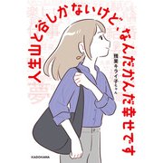 人生山と谷しかないけど、なんだかんだ幸せです（KADOKAWA） [電子書籍]
