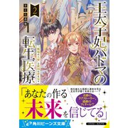 王太子妃パドマの転生医療2 「戦場の天使」は救国の夢を見る（KADOKAWA） [電子書籍]