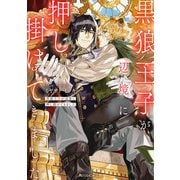 黒狼王子が辺境に押し掛けてきました【電子特別版】（KADOKAWA） [電子書籍]