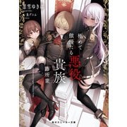 極めて傲慢たる悪役貴族の所業【電子特別版】（KADOKAWA） [電子書籍]