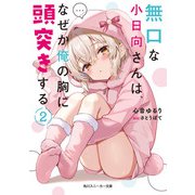 無口な小日向さんは、なぜか俺の胸に頭突きする2（KADOKAWA） [電子書籍]