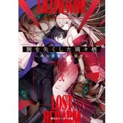 腕を失くした璃々栖 弐 ～明治悪魔祓師異譚～（KADOKAWA） [電子書籍]