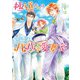 極道さんはイタリアでもパパで愛妻家【電子特別版】（KADOKAWA） [電子書籍]