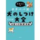 体罰ゼロのポチパパ流 犬のしつけ大全 お困り行動解決編（KADOKAWA） [電子書籍]