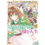 草魔法師クロエの二度目の人生 自由になって子ドラゴンとレベルMAX薬師ライフ 2（KADOKAWA） [電子書籍]