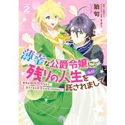 薄幸な公爵令嬢（病弱）に、残りの人生を託されまして 前世が筋肉喪女なので、皇子さまの求愛には気づけません！？ 2（KADOKAWA） [電子書籍]