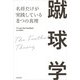 蹴球学 名将だけが実践している8つの真理（KADOKAWA） [電子書籍]
