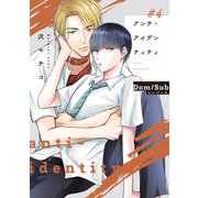 アンチ・アイデンティティ ＃4（KADOKAWA） [電子書籍]