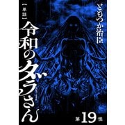【単話】令和のダラさん 第19怪（KADOKAWA） [電子書籍]
