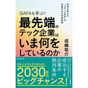GAFAも学ぶ！最先端のテック企業はいま何をしているのか―世界を変える「とがった会社」の常識外れな成長戦略（東洋経済新報社） [電子書籍]