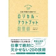 入社1年目から差がつく ロジカル・アウトプット練習帳（東洋経済新報社） [電子書籍]