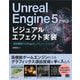 Unreal Engine 5で学ぶビジュアルエフェクト実装 基本機能からNiagara、シミュレーションまで（翔泳社） [電子書籍]
