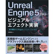 Unreal Engine 5で学ぶビジュアルエフェクト実装 基本機能からNiagara、シミュレーションまで（翔泳社） [電子書籍]