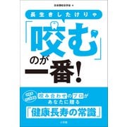 長生きしたけりゃ「咬む」のが一番！（小学館） [電子書籍]