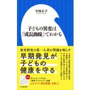 子どもの異変は「成長曲線」でわかる（小学館新書）（小学館） [電子書籍]