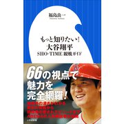 もっと知りたい！ 大谷翔平 ～SHO-TIME観戦ガイド～（小学館新書）（小学館） [電子書籍]