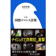 ルポ 国際ロマンス詐欺（小学館新書）（小学館） [電子書籍]