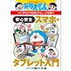 ドラえもんの小学校の勉強おもしろ攻略 安心安全スマホ・タブレット入門（小学館） [電子書籍]