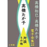 高橋和巳・高橋たか子 電子全集 第22巻 高橋たか子 対談、その他（小学館） [電子書籍]