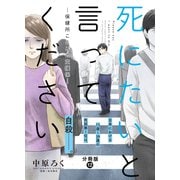 死にたいと言ってください―保健所こころの支援係― 分冊版 ： 12（双葉社） [電子書籍]