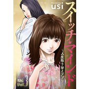 スイッチ・マインド～人生取り替えアプリ～ ： 3（双葉社） [電子書籍]