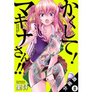 かくして！ マキナさん！！ 分冊版（フルカラー） ： 8（双葉社） [電子書籍]