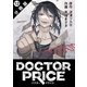 DOCTOR PRICE  分冊版 ： 12（双葉社） [電子書籍]