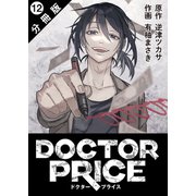 DOCTOR PRICE  分冊版 ： 12（双葉社） [電子書籍]