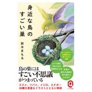 身近な鳥のすごい巣（イースト・プレス） [電子書籍]